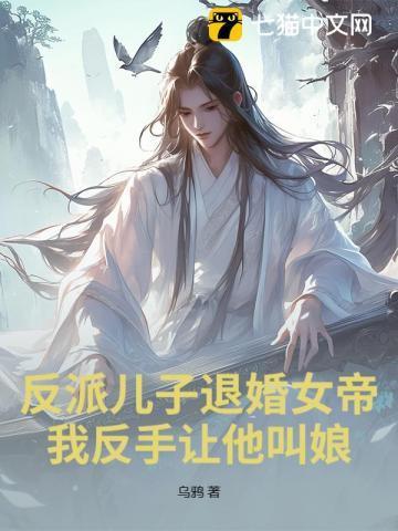反派儿子妈