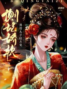 侧妃娇软薄情太子轻点宠