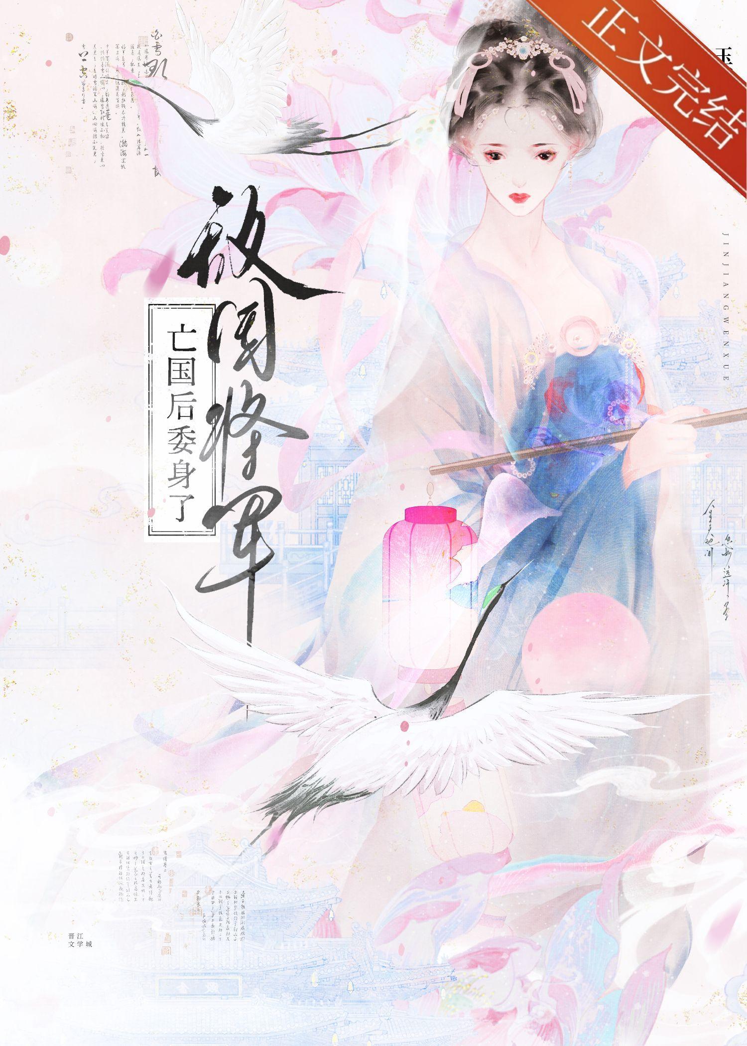亡国后委身了敌国将军在哪看