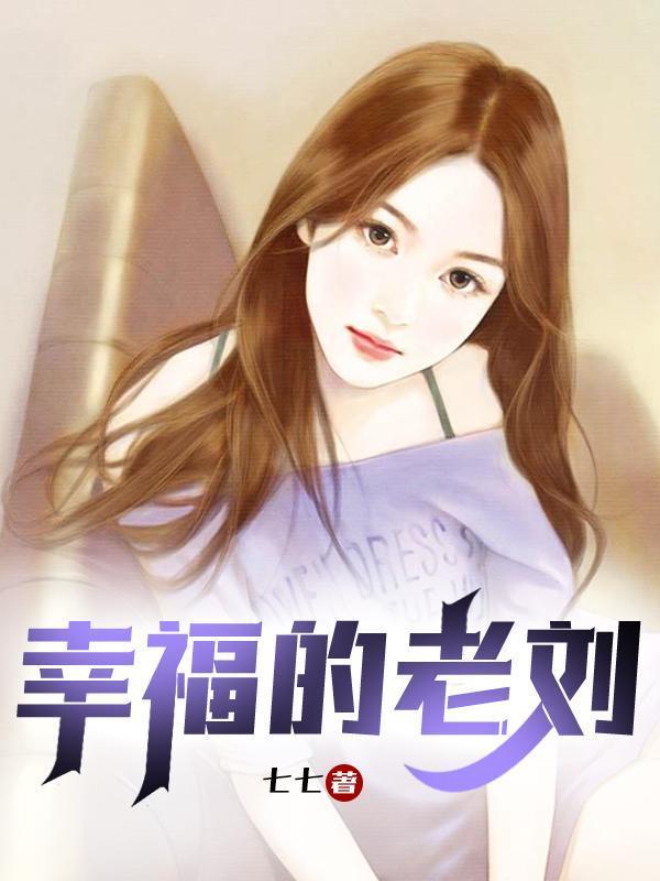 老孙头的幸福春天老刘苏雪
