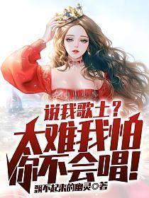 说我歌土太难我怕你不会唱第4章