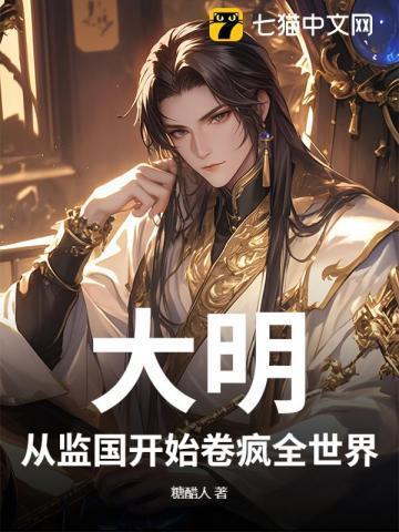 穿越从大明