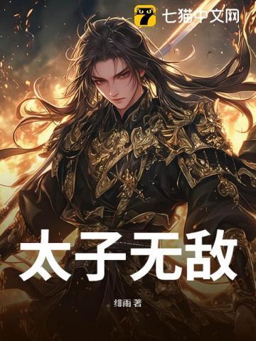 太子无敌周凌枫免费阅读