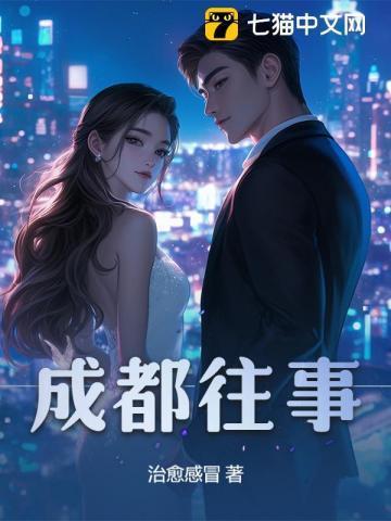 成都往事李晏篪