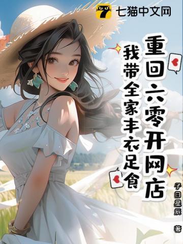 重回六零我带着陶宝无敌了