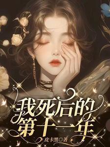 我死后的第十一年免费完整版短剧