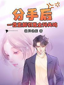 一首素颜引发全网共鸣 第1192章