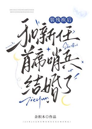 装残疾后和新任首席哨兵结婚了by余积木