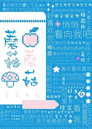 蘑菇蘑菇不会开花 先生先生你还爱她吗