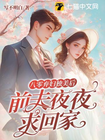 离婚后 我成了首富 八零 momocha