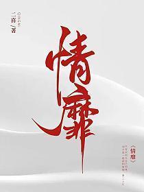 情靡二喜免费阅读