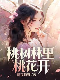 桃树林里桃花开 第172章