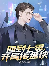 回到七零开局接盘侠免费阅读