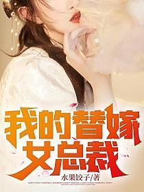 我的替嫁女总裁正文