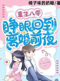 八零重生回到新婚夜