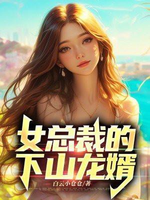女总裁的下山龙婿无删减