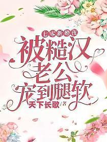 七零新婚夜被糙汉老公宠到腿软无删减完整版