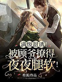 满级大佬太甜了温蔻