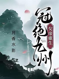 女帝重生冠绝九州 月香水影