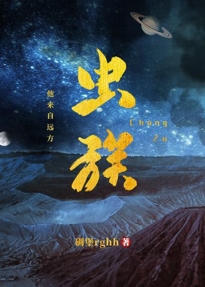 虫族之来自地球的雄子夏冬