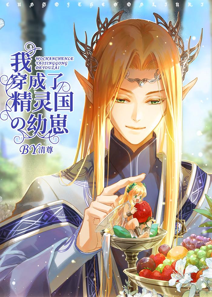 穿成为精灵