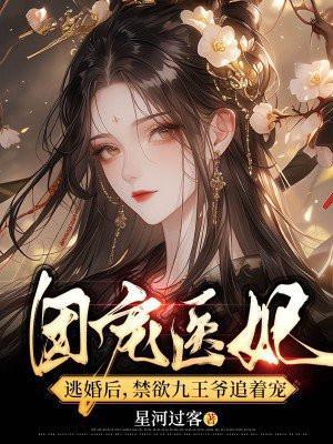 团宠神医王妃又轰动京城了久久萋全文免费阅读