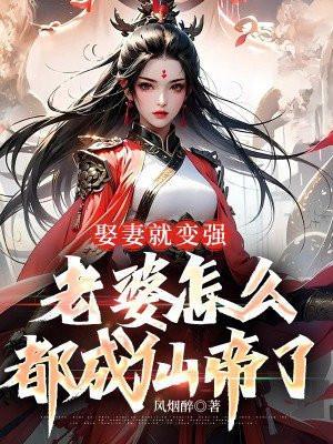 老婆娶来干嘛的