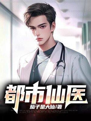 都市仙医方白全文免费
