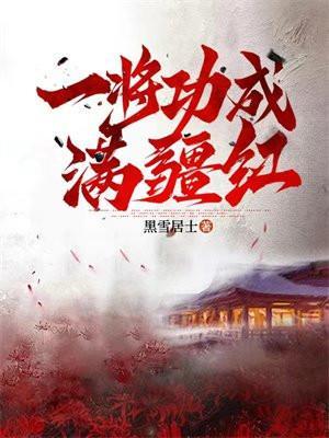 一将功成洪原