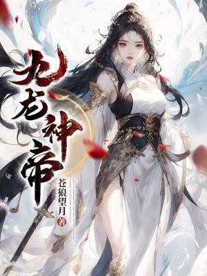 九龙神帝女主是谁