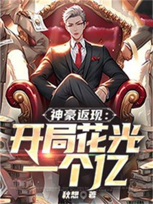 神豪开局花光十万亿