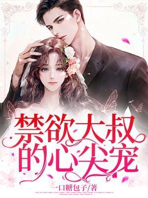 禁欲大叔逆天宠第几章结婚