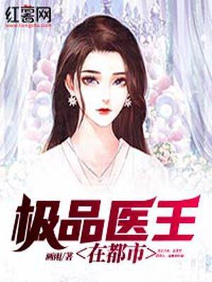 都市极品医王免费阅读