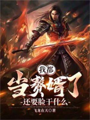 我想看赘婿当道