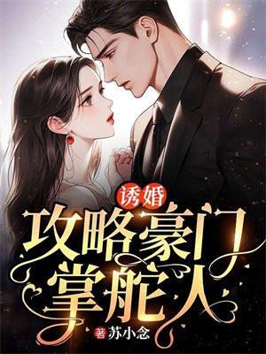 诱婚攻略高冷老公宠入怀免费阅读