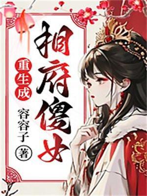 穿越相府傻女的