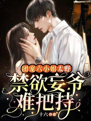 禁欲妄爷难把持 叶笙