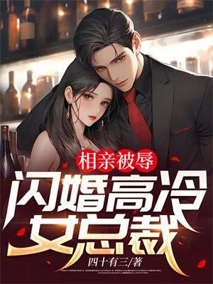 闪婚高冷女总裁笔下