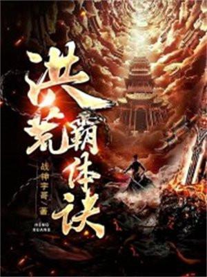 洪荒霸体诀境界划分图