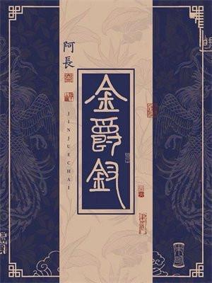 金爵钗中纪伯阳不是被小芙射杀了吗