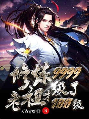 修炼9999级了老祖才100级孟悠然结局
