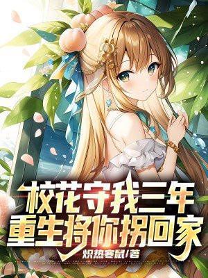校花守护神