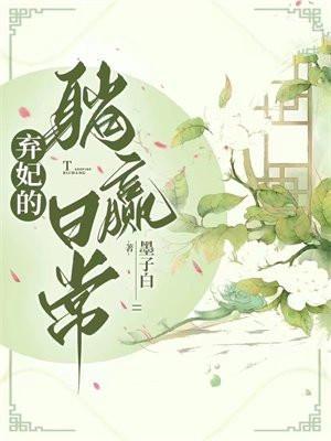 弃妃的躺赢日常燕云恒和九公主