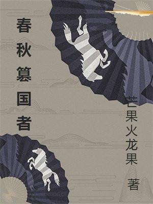 春秋时期的亡国之君是谁