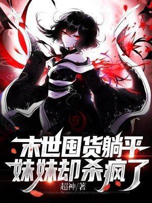妹妹却杀疯了漫画名