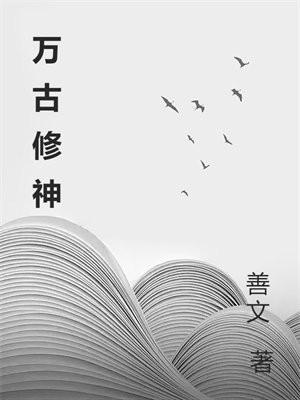 万古修神魔体李恒全文免费阅读无弹窗