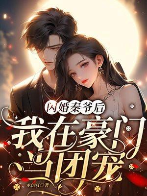 我在豪门当团宠TXT