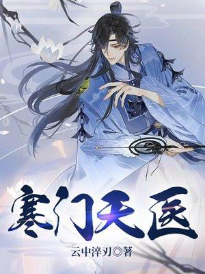 寒门小医混权贵