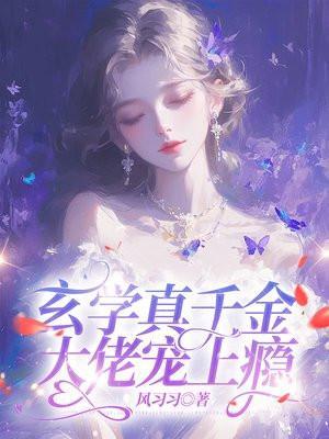 玄学大佬真千金身价亿万