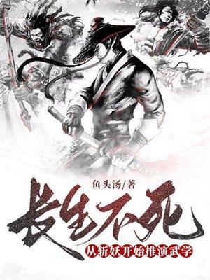 长生不死的主角是谁
